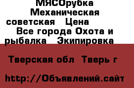 МЯСОрубка Механическая советская › Цена ­ 1 000 - Все города Охота и рыбалка » Экипировка   . Тверская обл.,Тверь г.